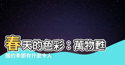 春天是什麼顏色|春天色彩靈感來源